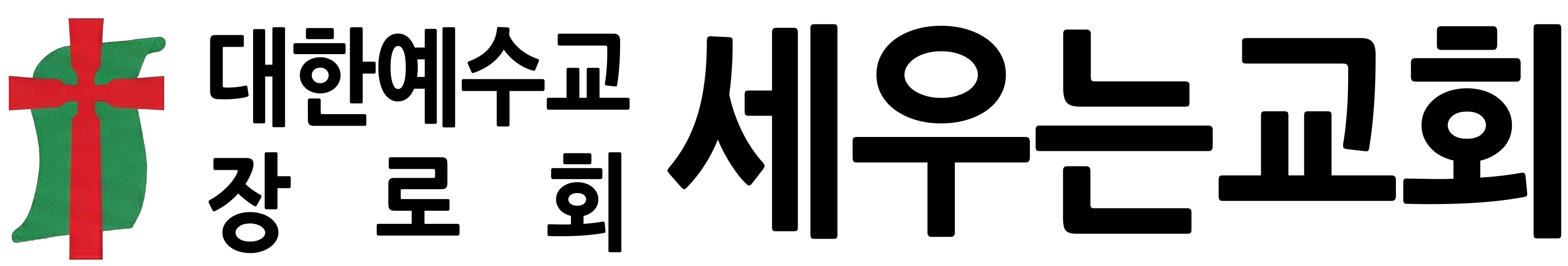 세우는교회